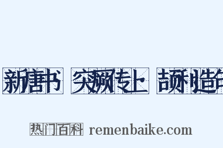新唐书·突厥传上·颉利造句是什么意思的图片